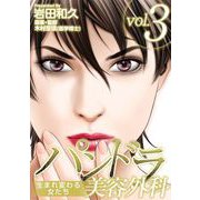 パンドラ美容外科～生まれ変わる女たち～ 第6話（ビーグリー） [電子書籍]