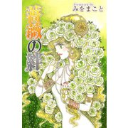 薔薇の絆（1）（ビーグリー） [電子書籍]