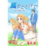 風をとどけて-盲導犬訓練士物語-（1）（ビーグリー） [電子書籍]