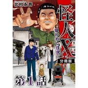 怪人X～狙われし住民～ 分冊版（1）（ビーグリー） [電子書籍]