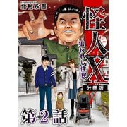 怪人X～狙われし住民～ 分冊版（2）（ビーグリー） [電子書籍]