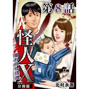 怪人X～狙われし住民～ 分冊版（8）（ビーグリー） [電子書籍]