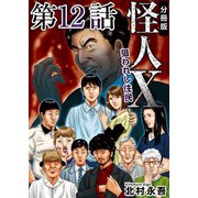 怪人X～狙われし住民～ 分冊版（12）（ビーグリー） [電子書籍]