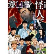 怪人X～狙われし住民～ 分冊版（14）（ビーグリー） [電子書籍]