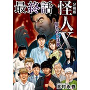 怪人X～狙われし住民～ 分冊版（15）（ビーグリー） [電子書籍]