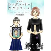 シングルマザーになりました 分冊版（1）（ビーグリー） [電子書籍]