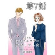 シングルマザーになりました 分冊版（7）（ビーグリー） [電子書籍]