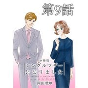 シングルマザーになりました 分冊版（9）（ビーグリー） [電子書籍]