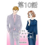 シングルマザーになりました 分冊版（10）（ビーグリー） [電子書籍]