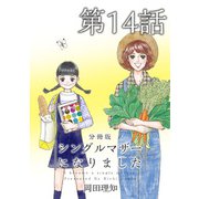 シングルマザーになりました 分冊版（14）（ビーグリー） [電子書籍]