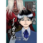 イミガタリ―忌み語り― 分冊版（3）（ビーグリー） [電子書籍]