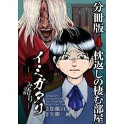 イミガタリ―忌み語り― 分冊版（4）（ビーグリー） [電子書籍]