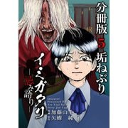 イミガタリ―忌み語り― 分冊版（5）（ビーグリー） [電子書籍]