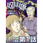 奴隷嫁 分冊版（1）（ビーグリー） [電子書籍]