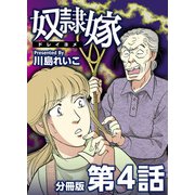 奴隷嫁 分冊版（4）（ビーグリー） [電子書籍]