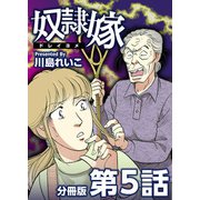 奴隷嫁 分冊版（5）（ビーグリー） [電子書籍]