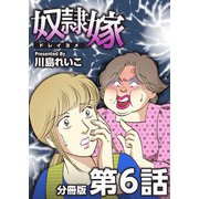 奴隷嫁 分冊版（6）（ビーグリー） [電子書籍]