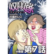 奴隷嫁 分冊版（7）（ビーグリー） [電子書籍]
