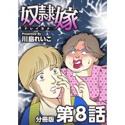 奴隷嫁 分冊版（8）（ビーグリー） [電子書籍]
