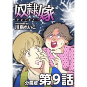 奴隷嫁 分冊版（9）（ビーグリー） [電子書籍]