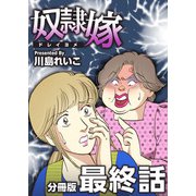 奴隷嫁 分冊版（10）（ビーグリー） [電子書籍]