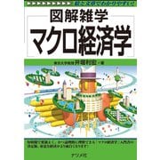 マクロ経済学（ナツメ社） [電子書籍]