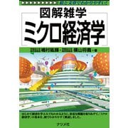 ミクロ経済学（ナツメ社） [電子書籍]