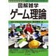 ゲーム理論（ナツメ社） [電子書籍]