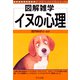 イヌの心理（ナツメ社） [電子書籍]
