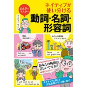 まんがでマスター ネイティブが使い分ける動詞・名詞・形容詞（ナツメ社） [電子書籍]