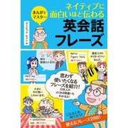 まんがでマスター ネイティブに面白いほど伝わる英会話フレーズ（ナツメ社） [電子書籍]