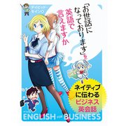 「お世話になっております」を英語で言えますか？～ネイティブに伝わるビジネス英会話（ナツメ社） [電子書籍]