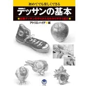 デッサンの基本（ナツメ社） [電子書籍]