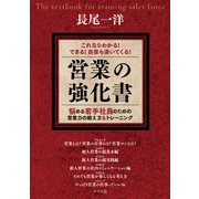 営業の強化書（ナツメ社） [電子書籍]