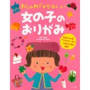 おしゃれでかわいい女の子のおりがみ（ナツメ社） [電子書籍]