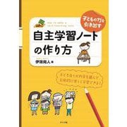 子どもの力を引き出す 自主学習ノートの作り方（ナツメ社） [電子書籍]