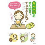 キャベツのせん切り、できますか？（ナツメ社） [電子書籍]