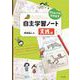 子どもの力を引き出す 自主学習ノート 実践編（ナツメ社） [電子書籍]