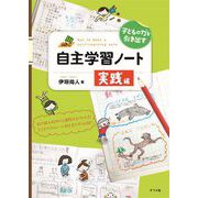 子どもの力を引き出す 自主学習ノート 実践編（ナツメ社） [電子書籍]