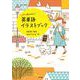 パッと見てわかる！英単語イラストブック（ナツメ社） [電子書籍]