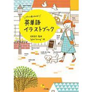 パッと見てわかる！英単語イラストブック（ナツメ社） [電子書籍]