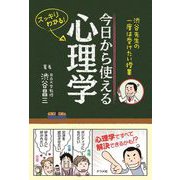 渋谷先生の一度は受けたい授業 今日から使える心理学（ナツメ社） [電子書籍]