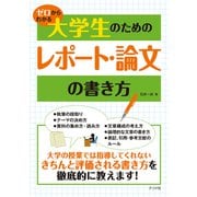 ゼロからわかる 大学生のためのレポート・論文の書き方（ナツメ社） [電子書籍]