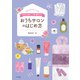 好きを仕事にして、長く愛される！ おうちサロンのはじめ方（ナツメ社） [電子書籍]