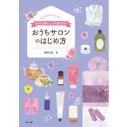 好きを仕事にして、長く愛される！ おうちサロンのはじめ方（ナツメ社） [電子書籍]