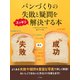 パンづくりの失敗と疑問をスッキリ解決する本（ナツメ社） [電子書籍]