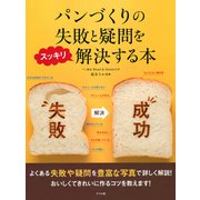 パンづくりの失敗と疑問をスッキリ解決する本（ナツメ社） [電子書籍]