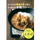 スパイスの黄金比率で作る はじめての本格カレー（ナツメ社） [電子書籍]