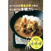 スパイスの黄金比率で作る はじめての本格カレー（ナツメ社） [電子書籍]