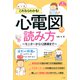 これならわかる！心電図の読み方 ～モニターから12誘導まで～（ナツメ社） [電子書籍]
